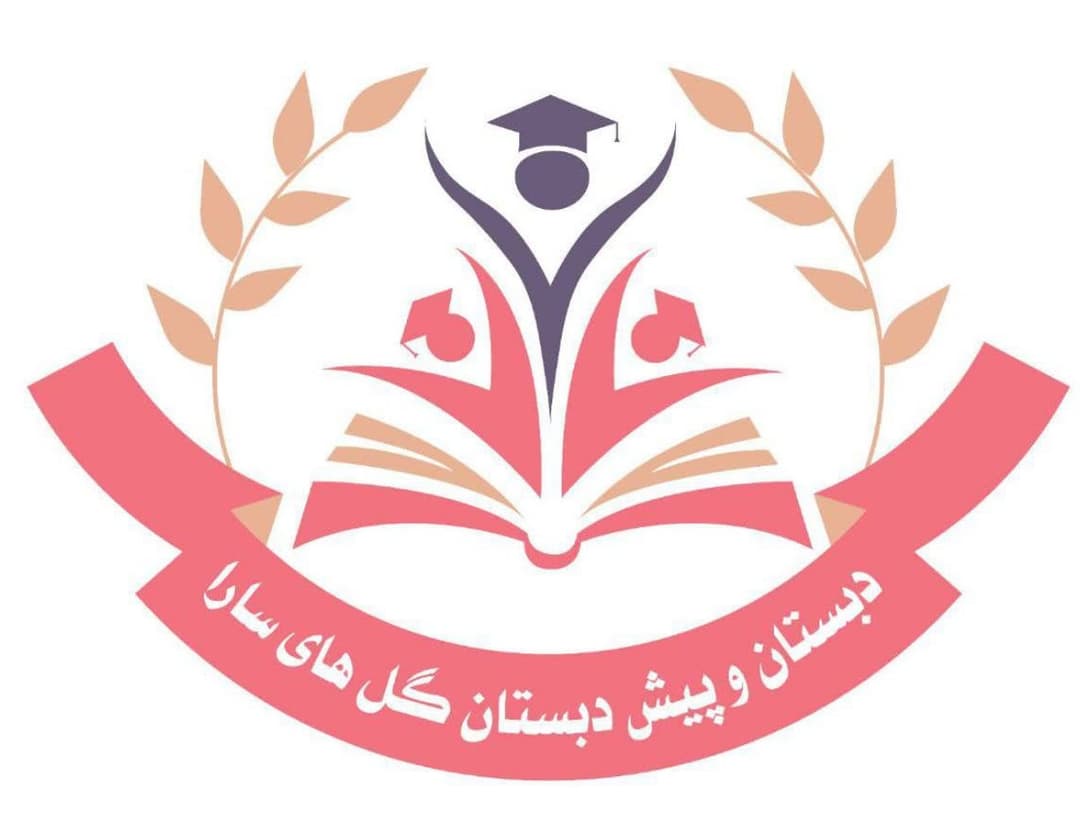 دبستان و پیش دبستانی گل های سارا
