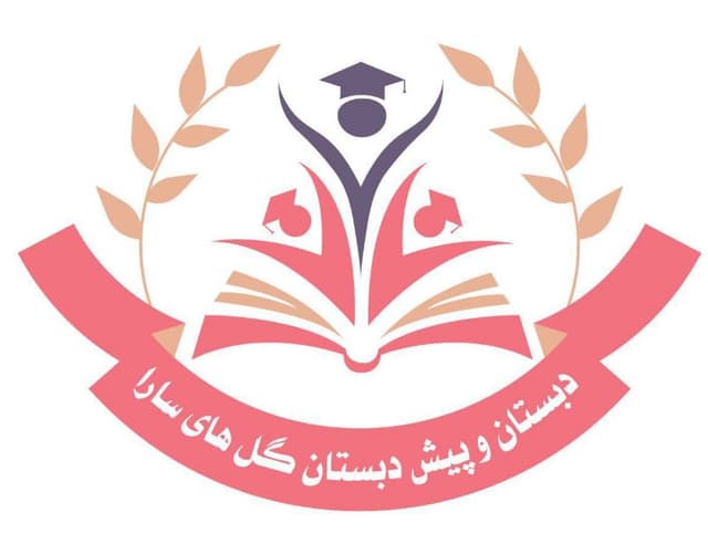 دبستان و پیش دبستانی گل های سارا